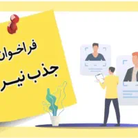 نیروی کار اقا
