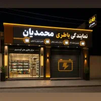 صبا باطری سپاهان باطری برنا باطری در اهواز