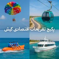 تفریحات کیش شامل شاتل پاراسل پارک دلفین...|تور و چارتر|کیش, |دیوار