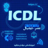 دیگه لنگِ اکسل نمون، ICDL|خدمات آموزشی|اصفهان, بیدآباد|دیوار