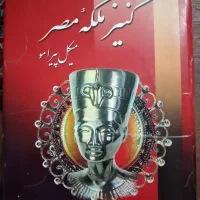 کتاب کنیز ملکه مصر