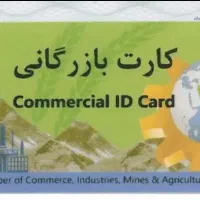 کارت بازرگانی اجاره داده میشود(جهت صادرات)