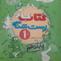 کتاب کار  زیست شناسی ۱ خیلی سبز دهم
