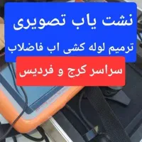 نشت یابی رفع نم نشتی یاب اب تشخیص ترکیدگی فاضلاب