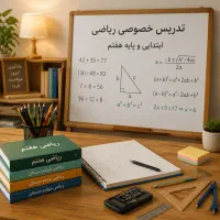 تدریس خصوصی ریاضی