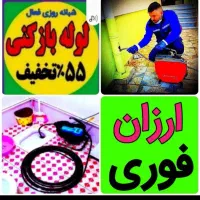 لوله بازکنی حرفه ای چاه بازکن(55%تخفیف ارزانترین)