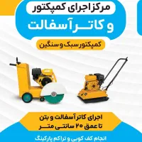 اجرای کمپکتور حیاط، پارکینگ و کانال|خدمات پیشه و مهارت|کازرون, |دیوار