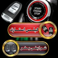 کیلس استارتر فول آپشن استارت از راه دور|قطعات یدکی و لوازم جانبی|کرج, مهرویلا جنوبی|دیوار