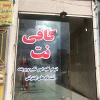 خدمات کافی نت رامین