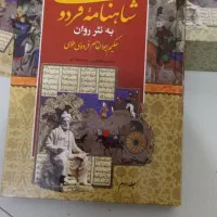 سه کتاب روان شناسی و یک مجموعه دو جلدی شاهنامه|کتاب و مجله آموزشی|تهران, دردشت|دیوار