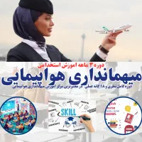 دوره رایگان میهمانداری هواپیمایی