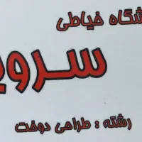 آموزشگاه طراحی و دوخت سروین