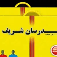 ادبیات فارسی مدرسان شریف