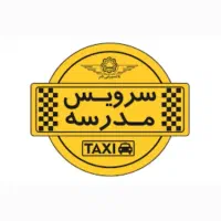 سرویس مدارس