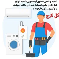 نصب و تعمیر ماشین لباسشویی، کولر گازی داکت، پکیج
