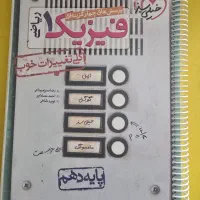 کتاب تست فیزیک دهم خیلی سبز