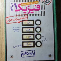 فیزیک خیلی سبز دوازدهم و دهم|کتاب و مجله آموزشی|شیراز, شهرک گلستان|دیوار