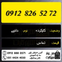 0912.826.52.72|سیمکارت|سبزوار, رضوان|دیوار