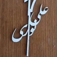 تم تولد|صنایع دستی و سایر لوازم تزئینی|شاهرود, |دیوار