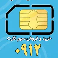 سیم کارت 0912.292.0.144