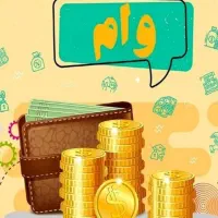 دریافت وام آسان