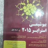 بیوشیمی استرایر2015