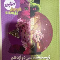 فرمول بیست زیست شناسی دوازدهم|کتاب و مجله آموزشی|تهران, باغ فیض|دیوار