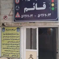 آموزشگاه رانندگی قائم ثبت نام از دم قسط