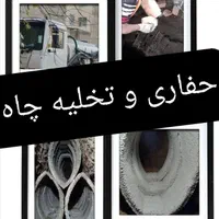 مقنی تعمیرتخلیه چاه کن فاضلاب ریزشی مغنی حفر حفاری|خدمات پیشه و مهارت|تهران, عباس‌آباد|دیوار