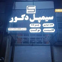 کاغذ دیواری پرده کابینت((سیمپل دکور))|خدمات پیشه و مهارت|شیراز, شهرک فرهنگیان|دیوار