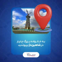 اعطای نمایندگی فعال شرکت کالارسانان چاپار