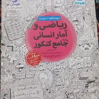 کتاب کنکور انسانی|کتاب و مجله آموزشی|سیمین شهر, |دیوار