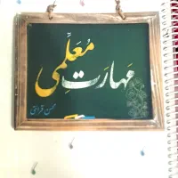 کتاب مهارت معلمی(محسن قرائتی)