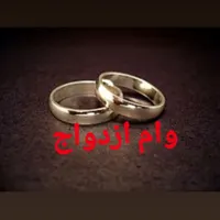 ضامن وام ازدواج