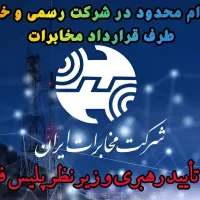 فرصت ویژه استخدام مجازی وپاره وقت زیر نظر مخابرات