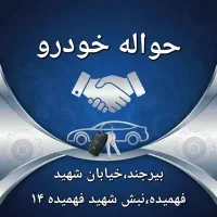 خدمات حواله خودرو 207 سمَند ریرا دنا تارا