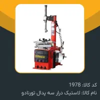 لاستیک درآر.بالانس.موتورباد . تنظیم باد ایستگاهی|ماشین‌آلات صنعتی|شیراز, شهرک بهار|دیوار
