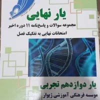 سوالات۱۱دوره امتحان نهایی دوازدهم تجربی(تفکیک فصل)|کتاب و مجله آموزشی|شیروان (خراسان), |دیوار