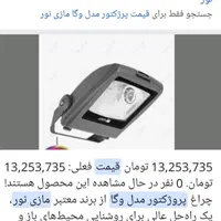 پرژکتور و نورافکن ۲۵۰وات مدل وگا مازی نور|لامپ و چراغ|تهران, شمس‌آباد|دیوار