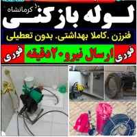 لوله بازکنی تجهیزات پیشرفته سراسرکرمانشاه۲۴ساعته