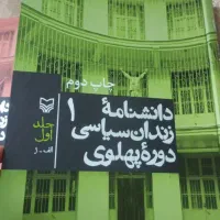 دانشنامه زندان سیاسی دوره پهلوی نو جلد1و2|کتاب و مجله تاریخی|اسلام‌شهر, باغ فیض|دیوار