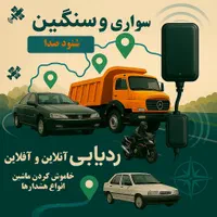 ردیاب جی پی اس شنود GPS درمحل