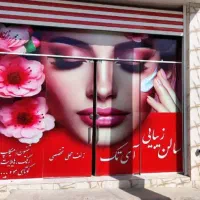 خدمات آرایشگری|خدمات آرایشگری و زیبایی|شیراز, میانرود|دیوار