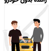 استخدام راننده