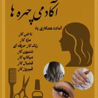 همکار ناخن کار.مژه کار.رنگ کار.شنیون کار