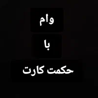 مشاوره وام های بدون ضامن حکمت کارت