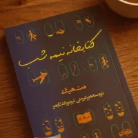 *کتابخانه نیمه شب*