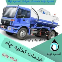 لوله‌بازکنی و تخلیه چاه اسنپ لوله|خدمات پیشه و مهارت|شیراز, دکتر حسابی|دیوار