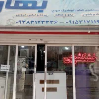 خشکشویی و اتوشوی بهاران