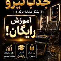 آموزش رایگان ارایشگری